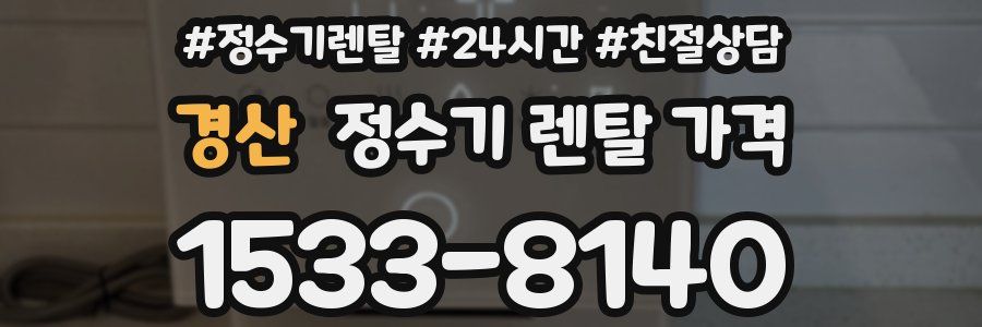 경산 정수기 렌탈 가격