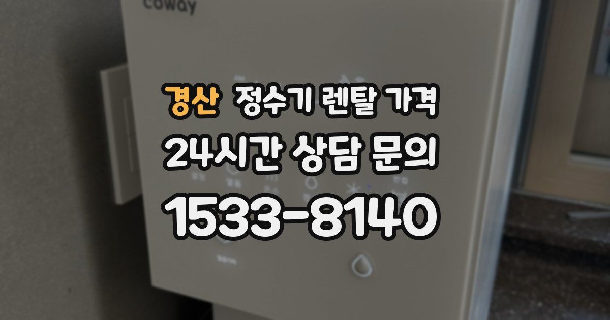 경산 정수기 렌탈 가격