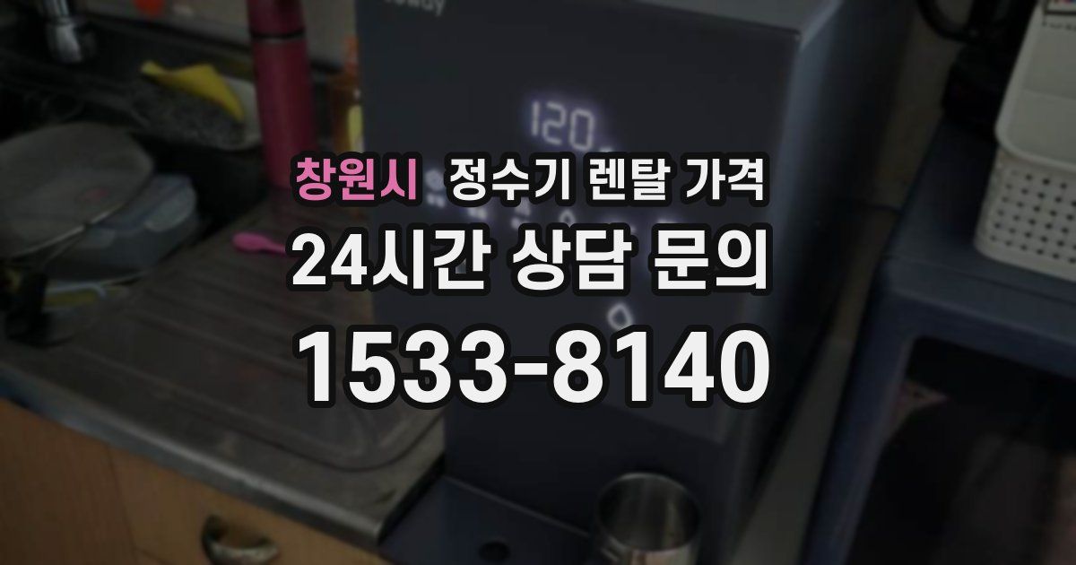창원시 정수기 렌탈 가격
