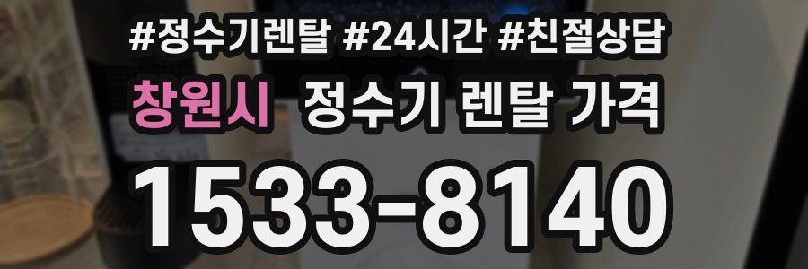 창원시 정수기 렌탈 가격