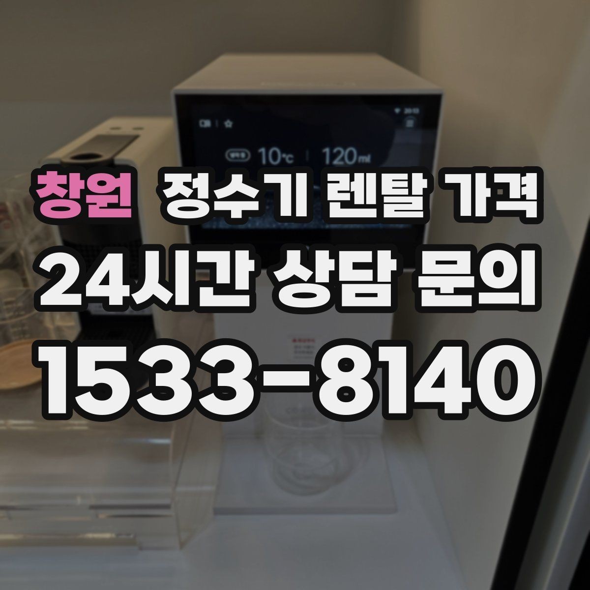 창원 정수기 렌탈 가격 이전 설치 비용 확인하는 방법