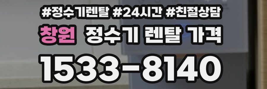 창원 정수기 렌탈 가격