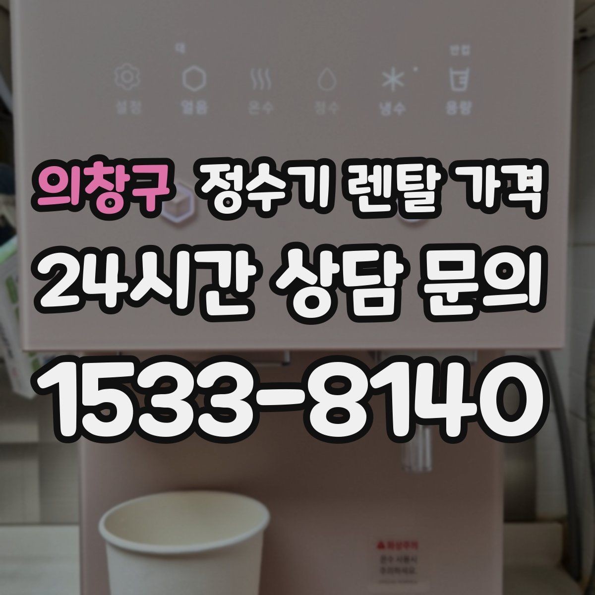 의창구 정수기 렌탈 가격 사은품보다 중요한 기준은 무엇일까
