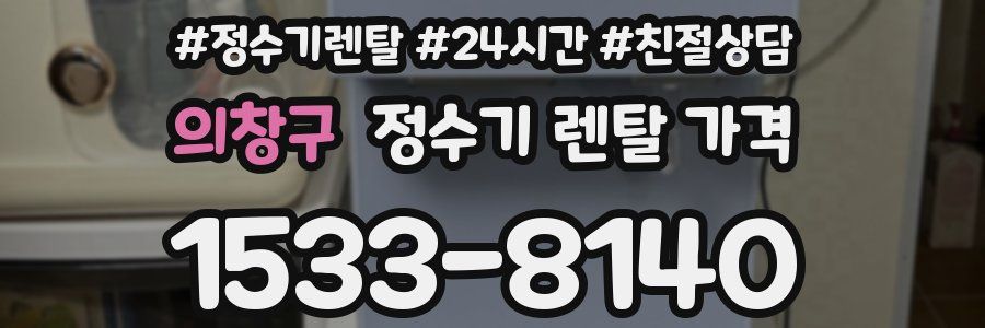 의창구 정수기 렌탈 가격