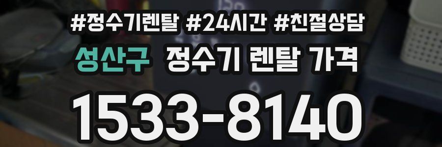 성산구 정수기 렌탈 가격
