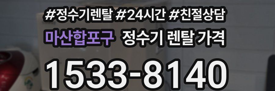 마산합포구 정수기 렌탈 가격