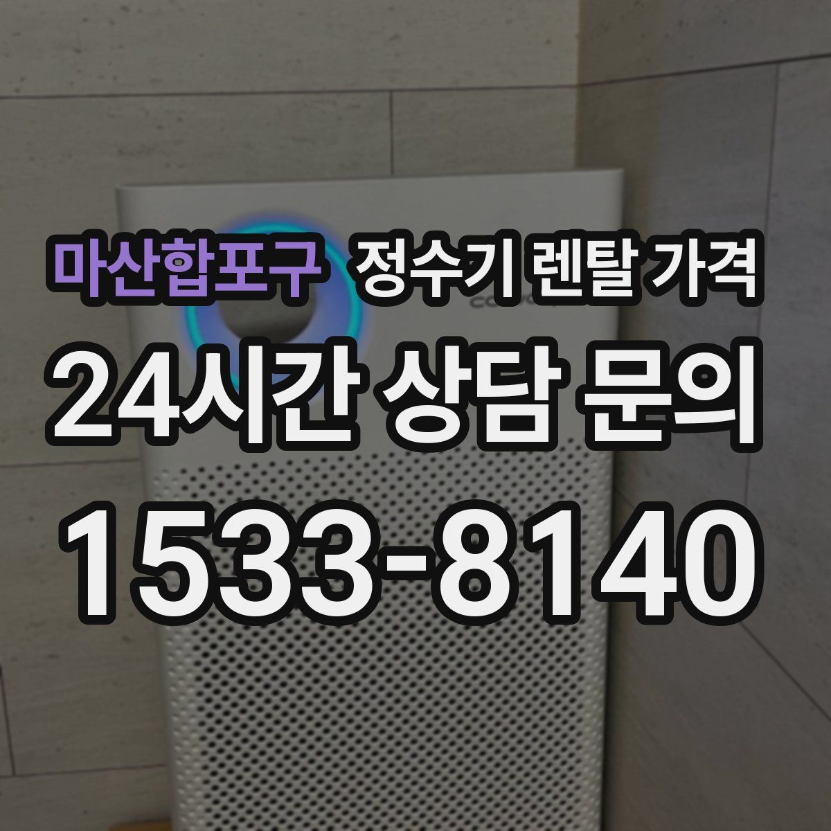 마산합포구 정수기 렌탈 가격