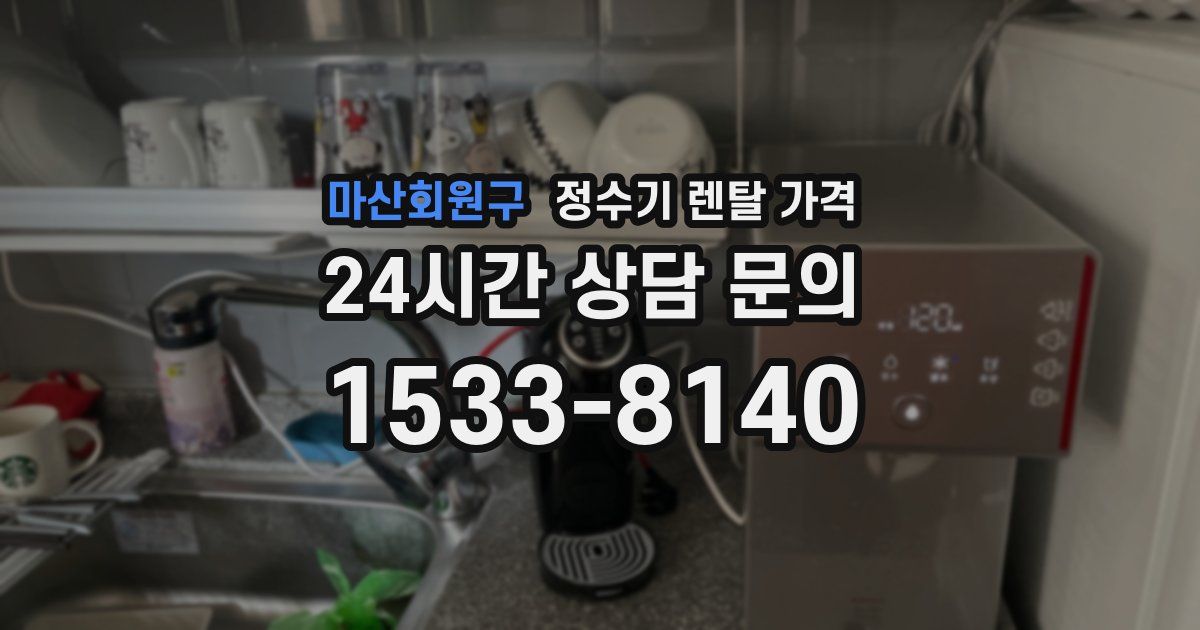 마산회원구 정수기 렌탈 가격