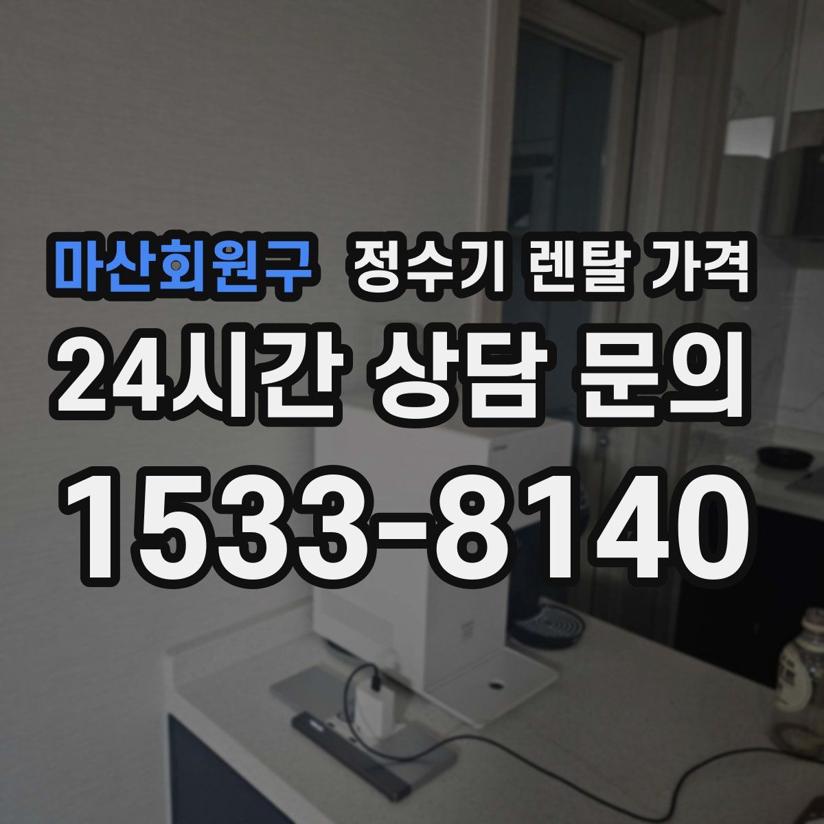 마산회원구 정수기 렌탈 가격
