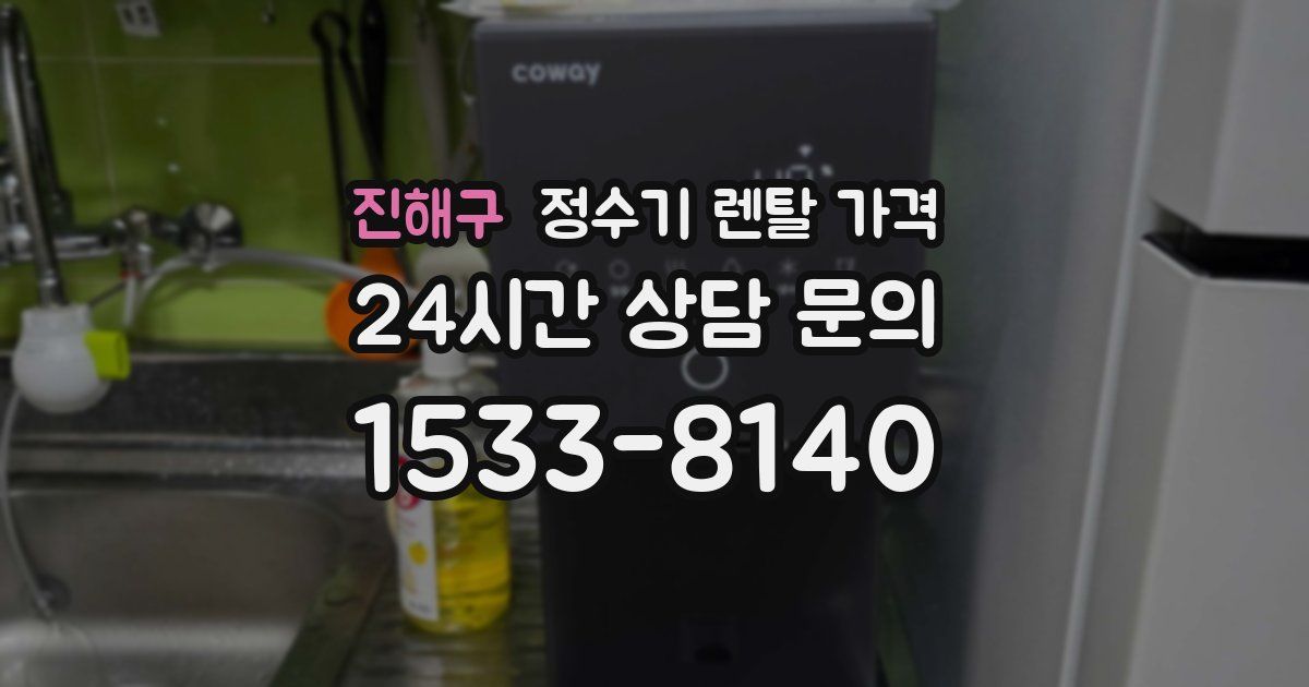 진해구 정수기 렌탈 가격