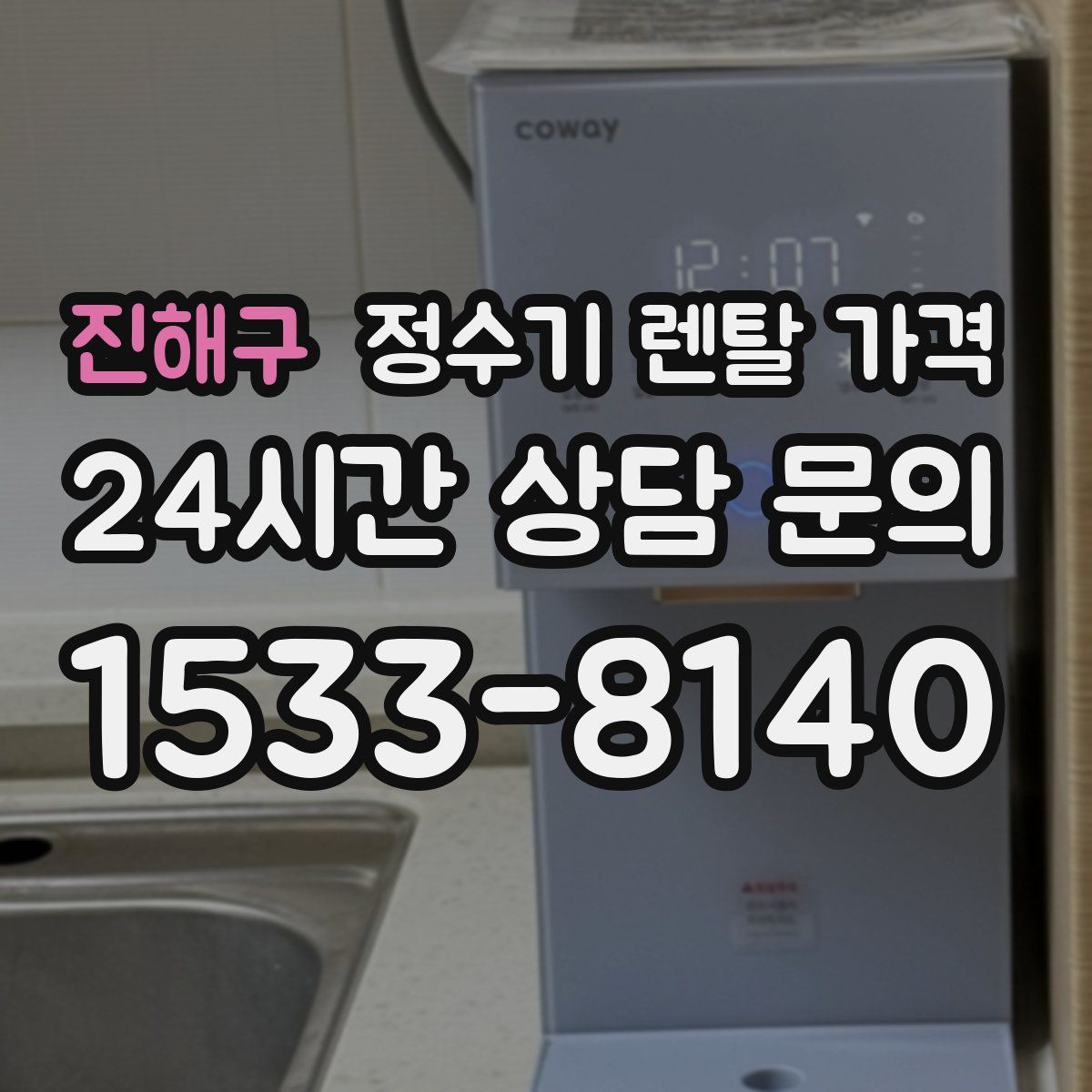진해구 정수기 렌탈 가격