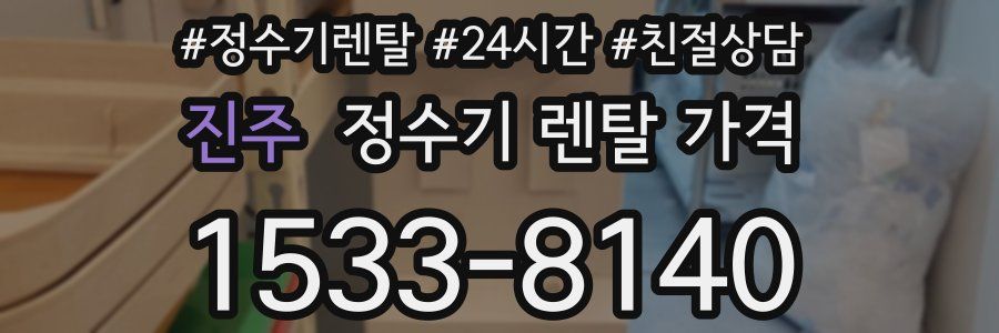 진주 정수기 렌탈 가격