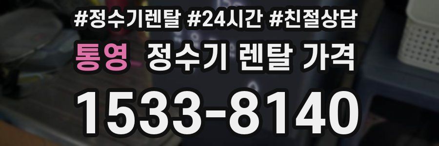 통영 정수기 렌탈 가격