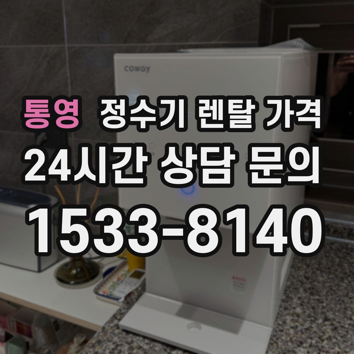 통영 정수기 렌탈 가격