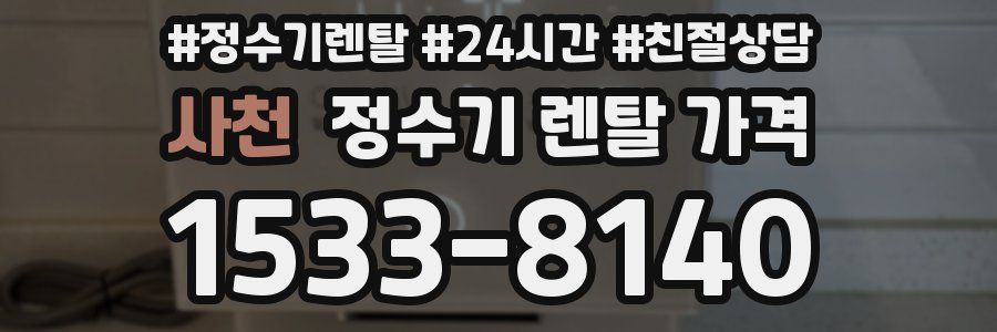 사천 정수기 렌탈 가격