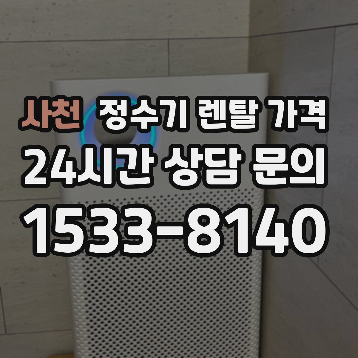 사천 정수기 렌탈 가격