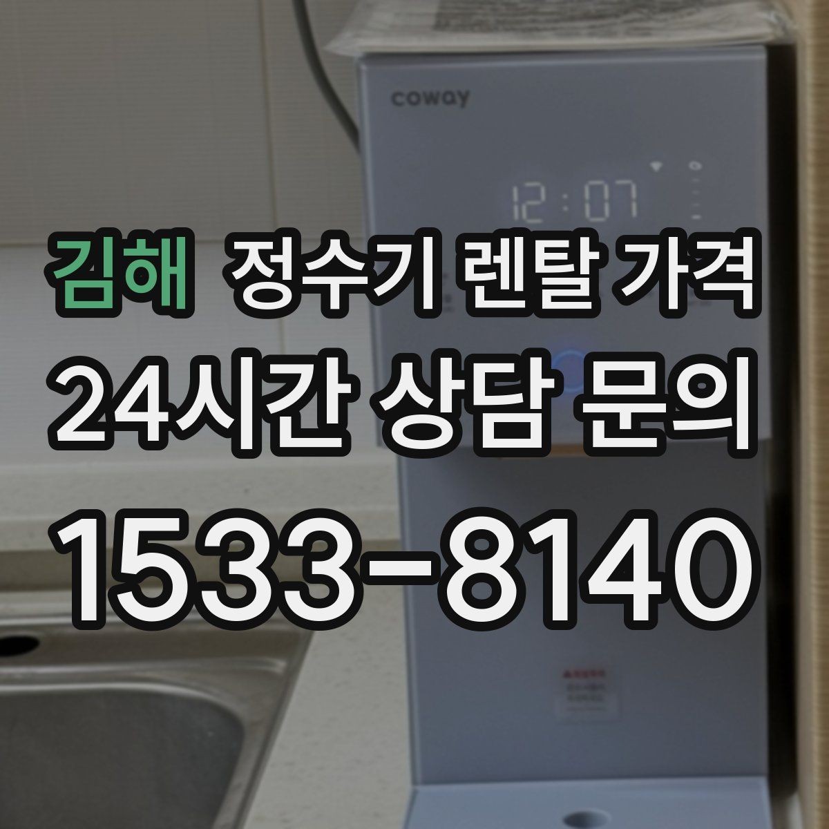 김해 정수기 렌탈 가격 배수형과 무배수형 차이 정리