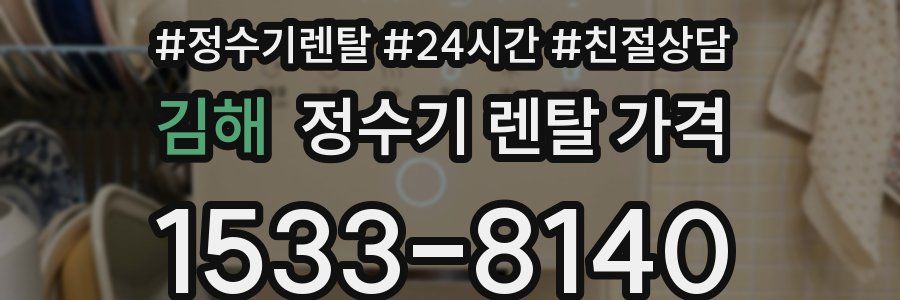 김해 정수기 렌탈 가격