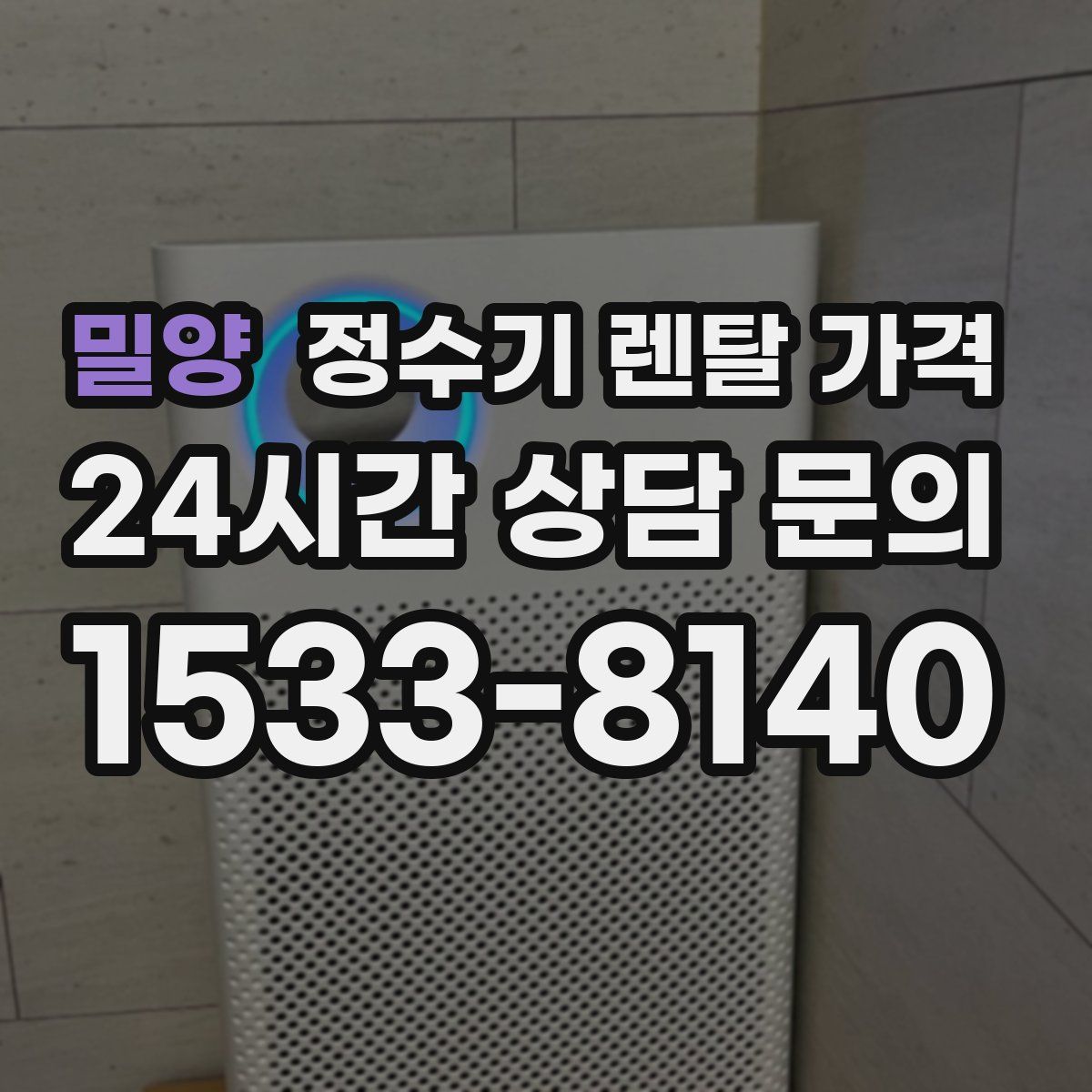 밀양 정수기 렌탈 가격