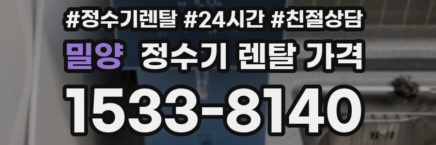 밀양 정수기 렌탈 가격