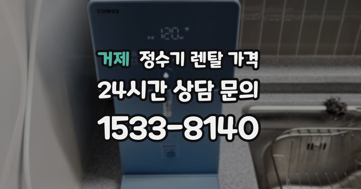 거제 정수기 렌탈 가격