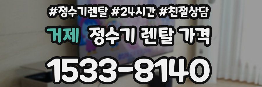 거제 정수기 렌탈 가격