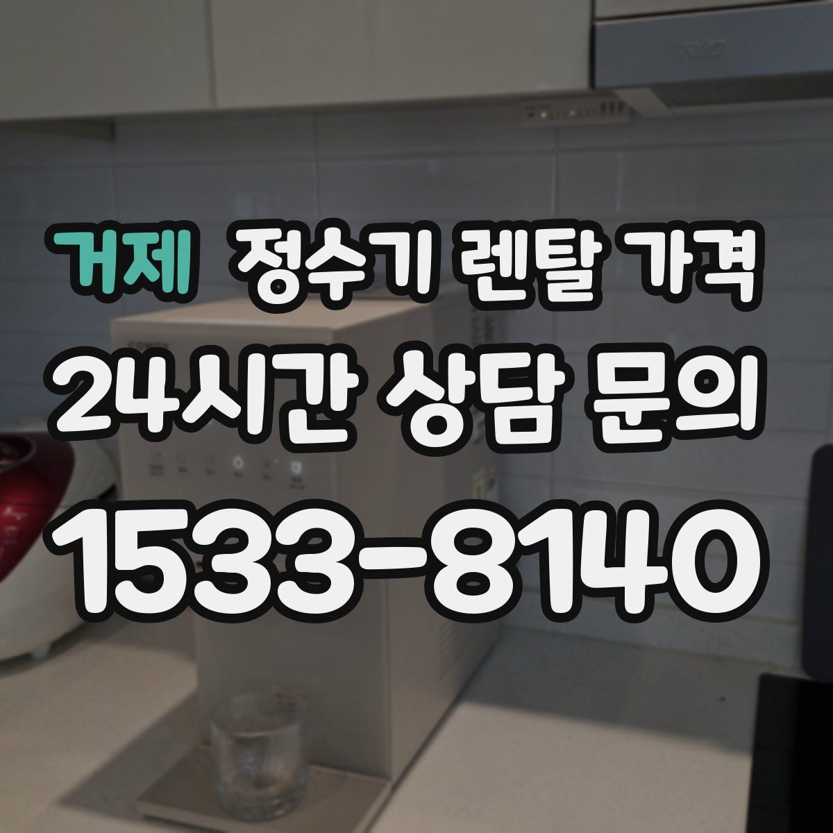 거제 정수기 렌탈 가격