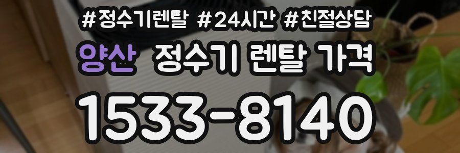 양산 정수기 렌탈 가격