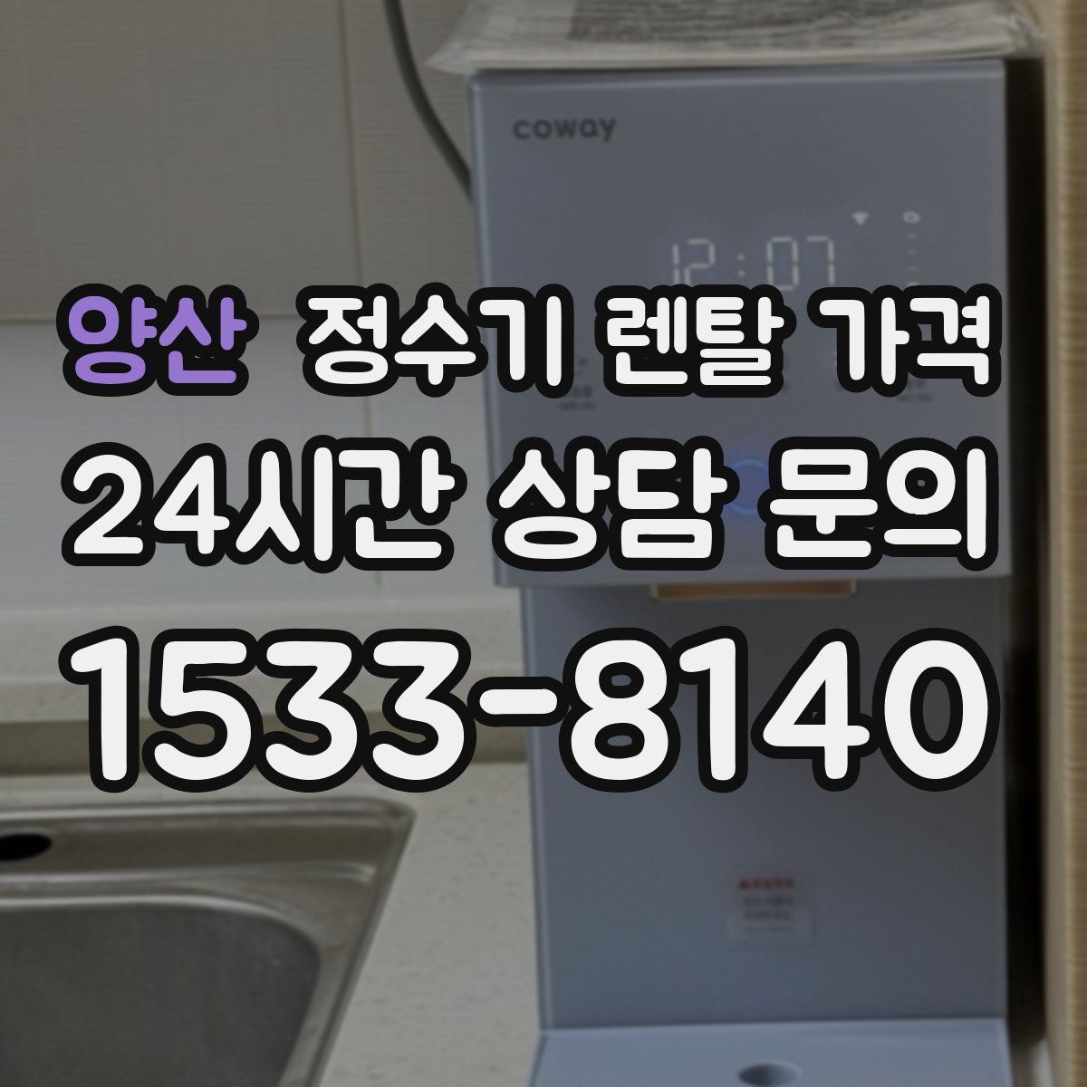 양산 정수기 렌탈 가격