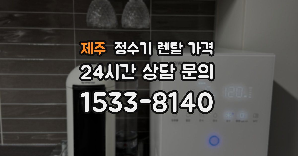 제주 정수기 렌탈 가격