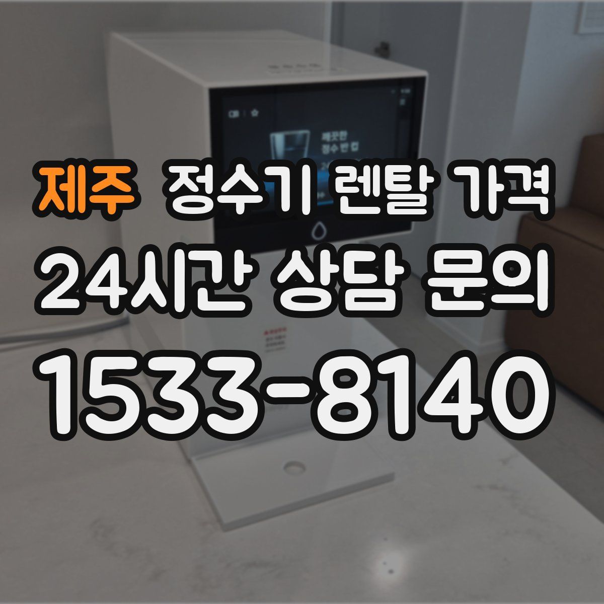 제주 정수기 렌탈 가격