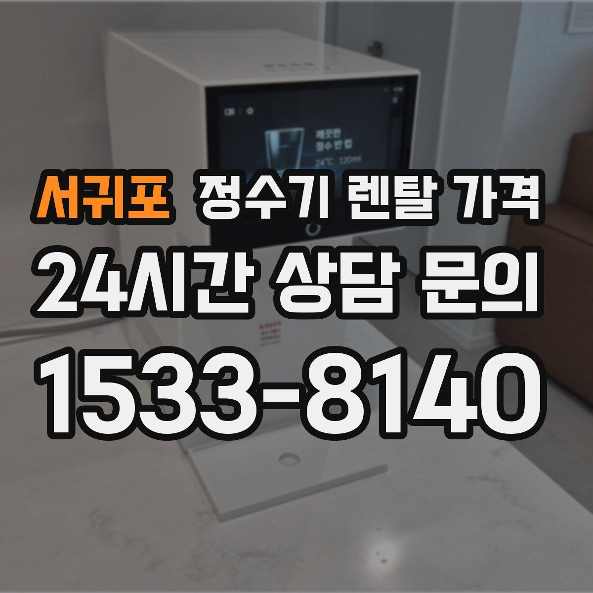 서귀포 정수기 렌탈 가격