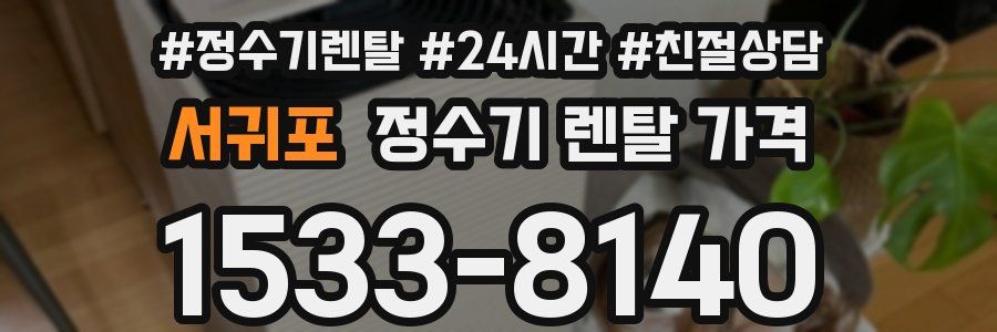 서귀포 정수기 렌탈 가격