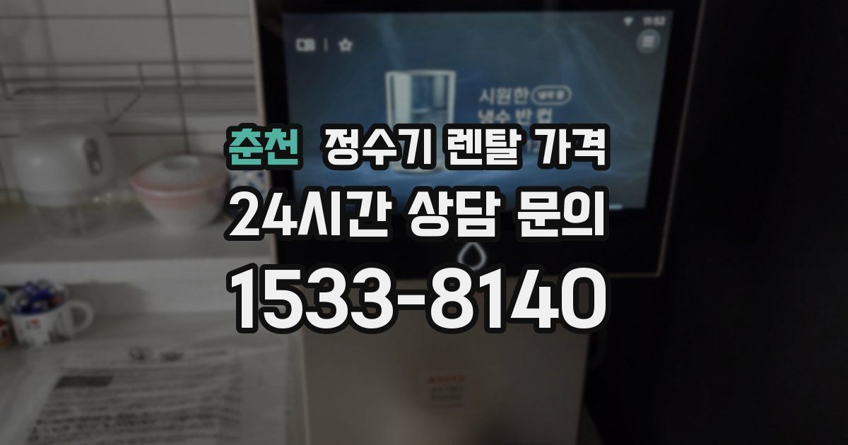 춘천 정수기 렌탈 가격