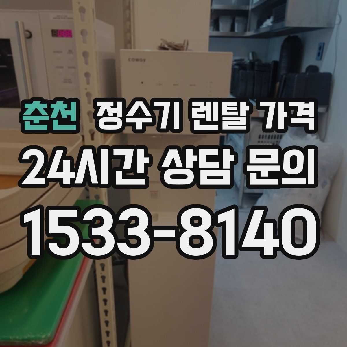 춘천 정수기 렌탈 가격