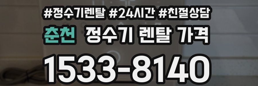춘천 정수기 렌탈 가격