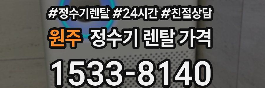 원주 정수기 렌탈 가격