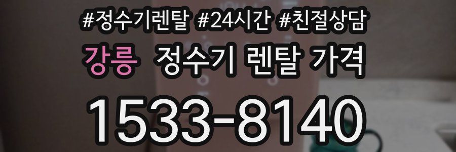 강릉 정수기 렌탈 가격