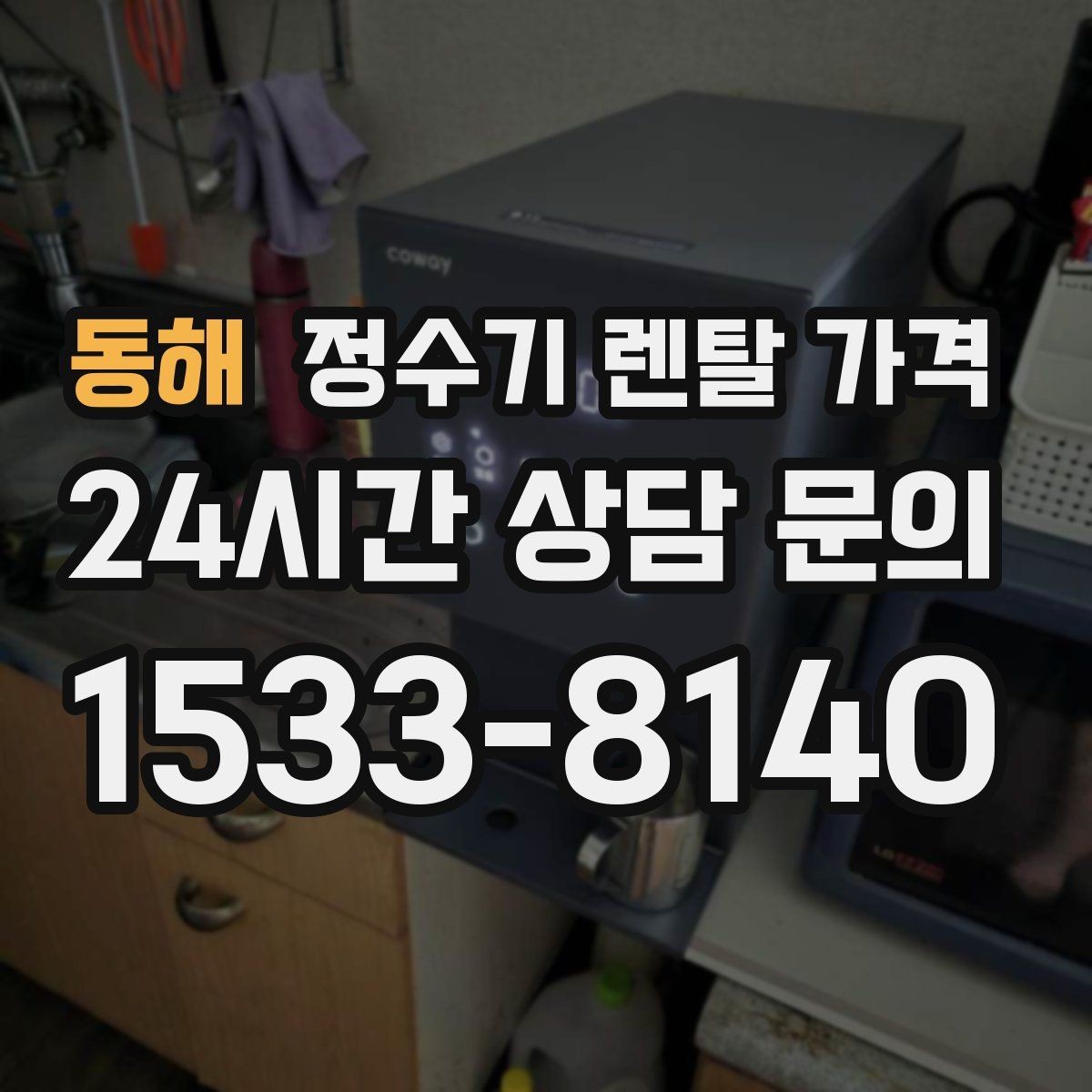 동해 정수기 렌탈 가격 사용 중 고장 대응 서비스가 중요한 이유