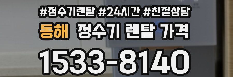 동해 정수기 렌탈 가격