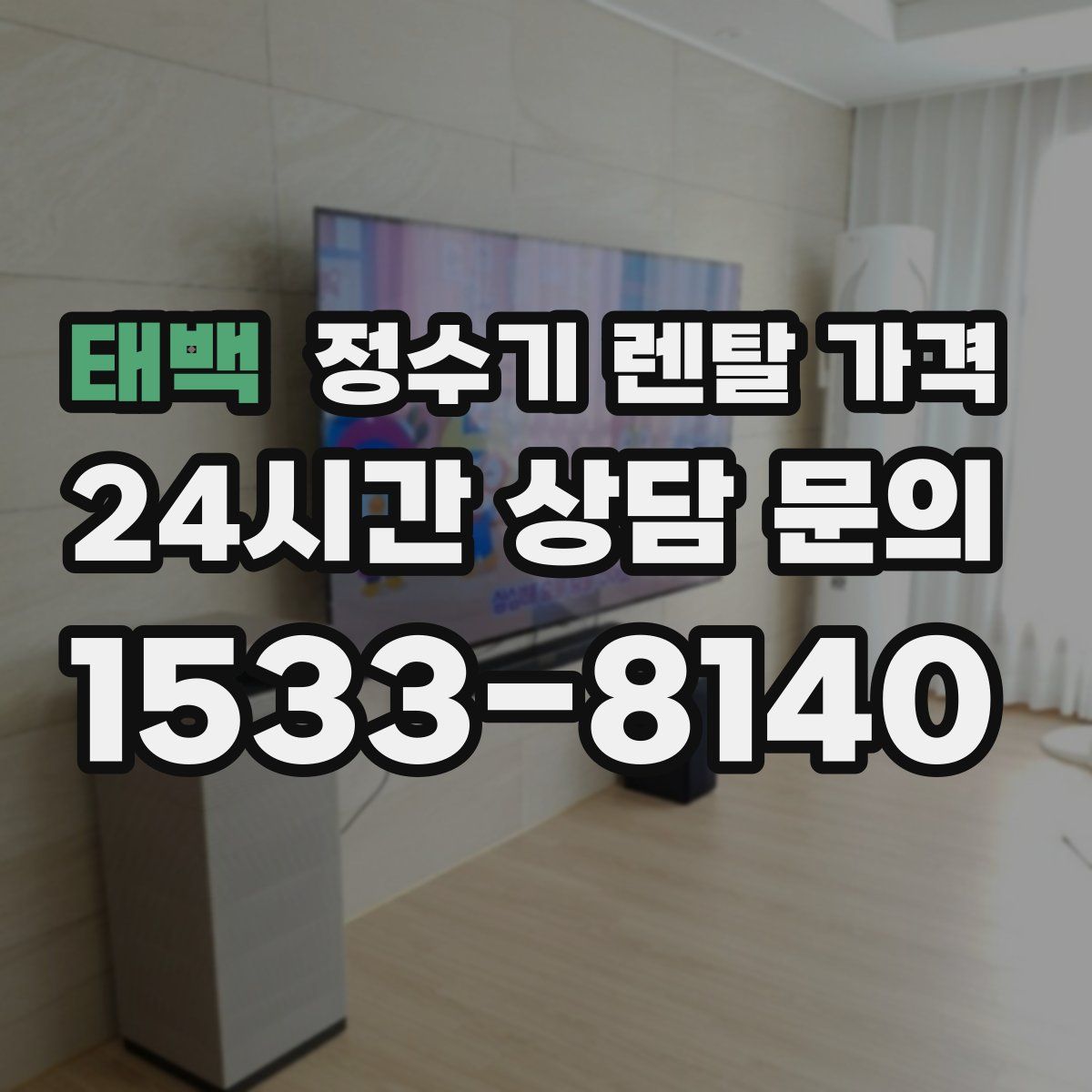 태백 정수기 렌탈 가격