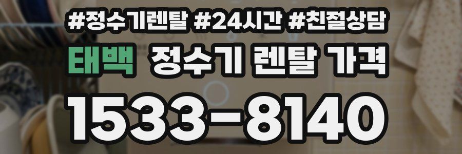 태백 정수기 렌탈 가격