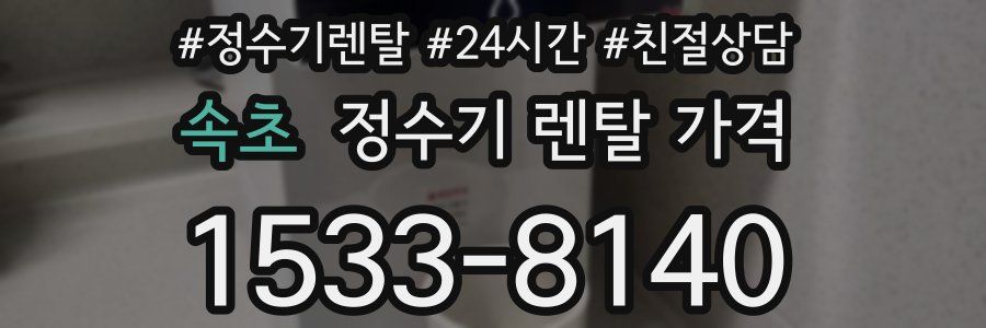 속초 정수기 렌탈 가격