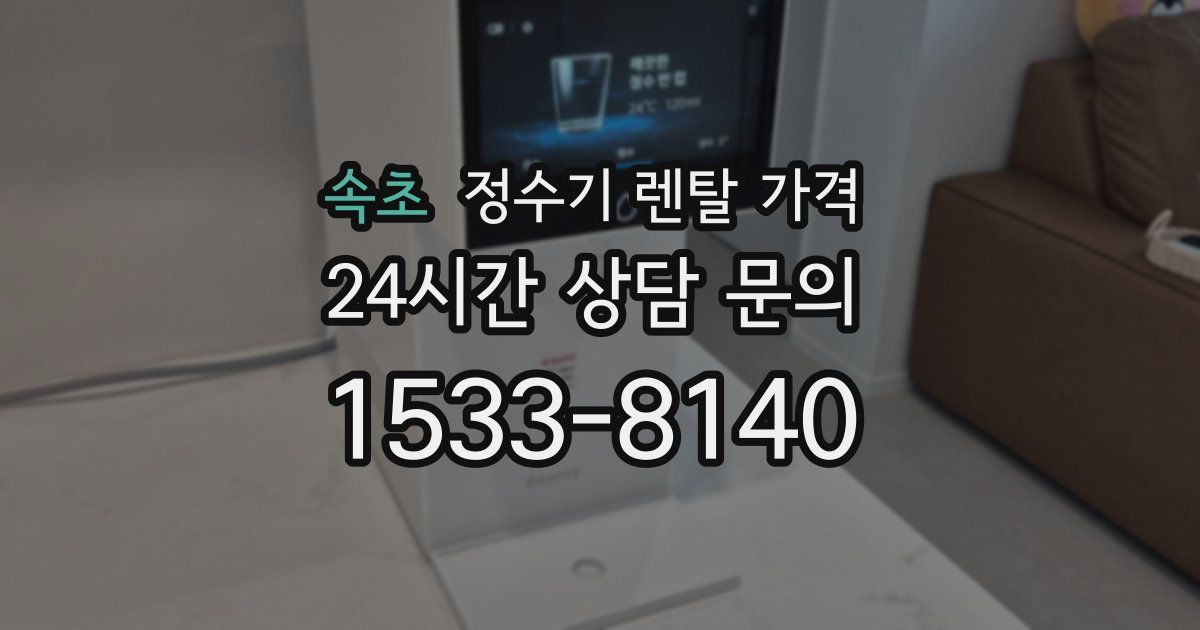 속초 정수기 렌탈 가격