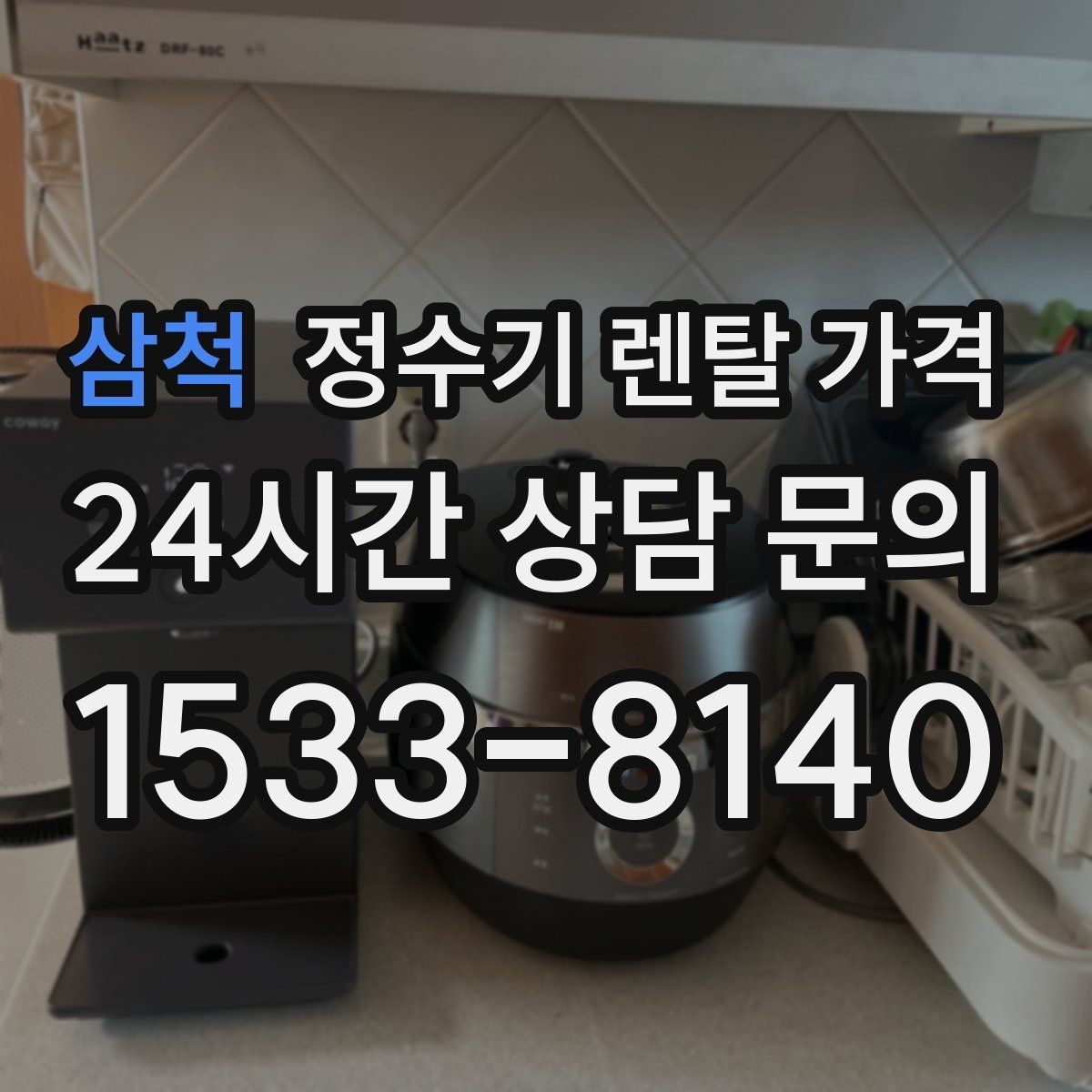 삼척 정수기 렌탈 가격 가장 중요한 기준 한 가지는 무엇일까