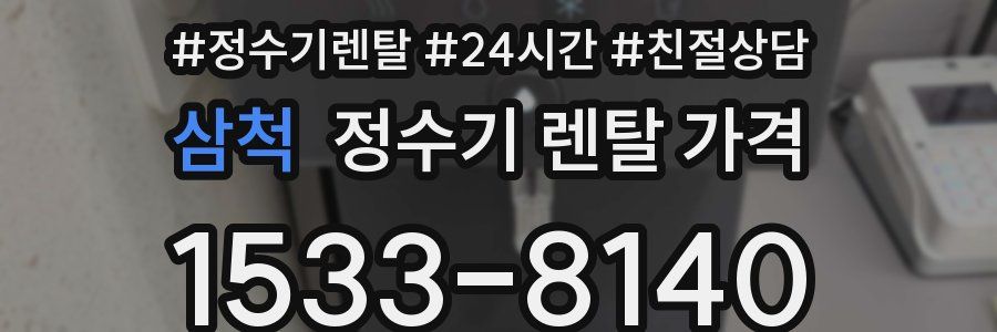 삼척 정수기 렌탈 가격