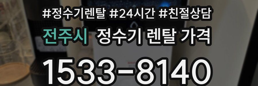 전주시 정수기 렌탈 가격