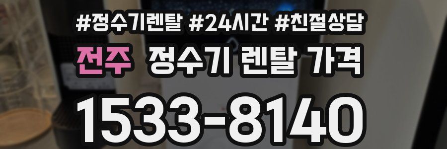 전주 정수기 렌탈 가격