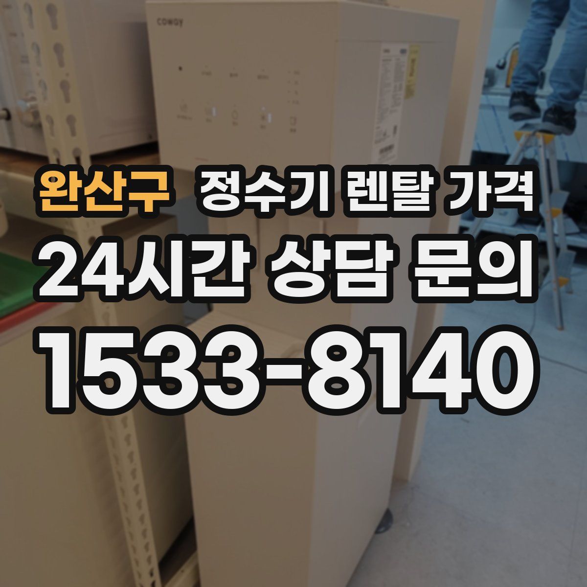 완산구 정수기 렌탈 가격