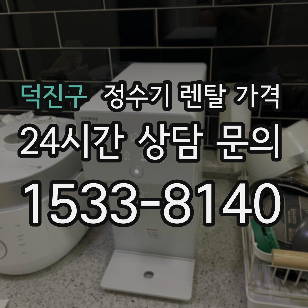 덕진구 정수기 렌탈 가격 첫 정수기 선택이 어려울 때 정리하는 순서